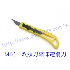 MKC-1 雙頭伸縮電纜刀 MKC-1 双頭刀伸縮電纜刀 電纜刀 (鱷魚刀) 剝皮刀 壓克力切割刀 電纜剋星 台灣選材 台灣製造